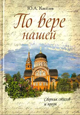 купить - По вере нашей: сборник стихов и прозы - фото 1