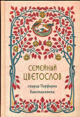купить - Семейный цветослов старца Порфирия Кавсокаливита - фото 1