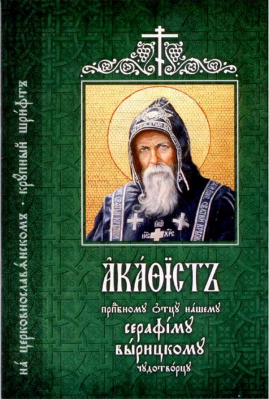 купить - Акафист преподобному отцу нашему Серафиму Вырицкому, чудотворцу, на ц/сл, крупн. шр. - фото 1