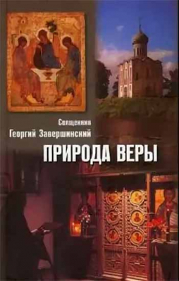 купить - Природа веры - фото 1