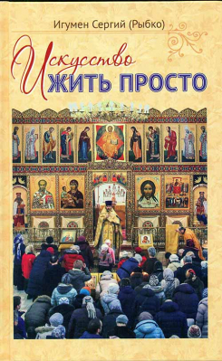 купить - Искусство жить просто - фото 1