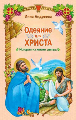 купить - Одеяние для Христа: истории из жизни святых - фото 1