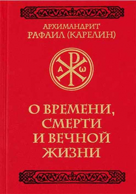 купить - О времени, смерти и вечной жизни - фото 1