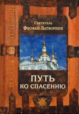 купить - Путь ко спасению - фото 1