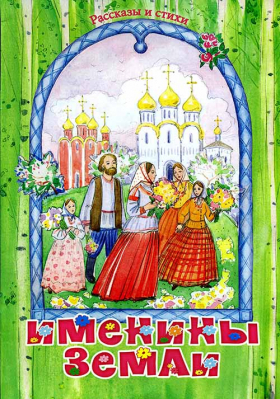 купить - Именины земли. Рассказы и стихи - фото 1