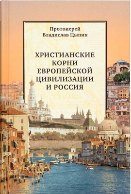 купить - Христианские корни европейской цивилизации и Россия - фото 1