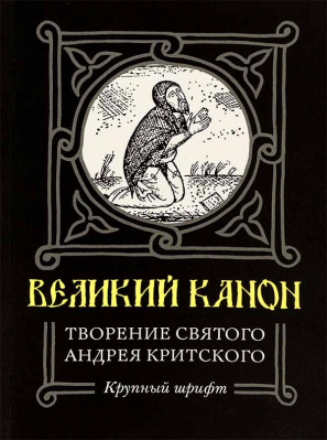 купить - Великий канон. Творение святого Андрея Критского: крупный шрифт - фото 1