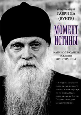 купить - Момент истины. О личной молитве в жизни христианина - фото 1