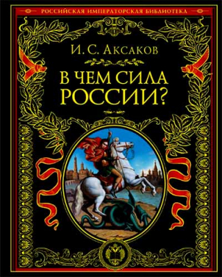 купить - В чем сила России? - фото 1