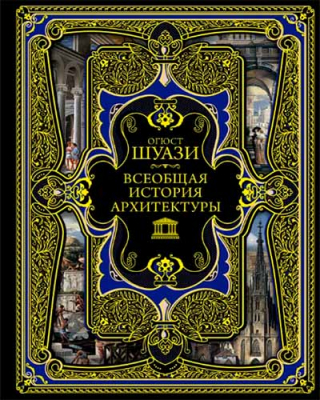купить - Всеобщая история архитектуры - фото 1