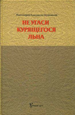 купить - Не угаси курящегося льна: статьи, ответы на вопросы, разные истории - фото 1