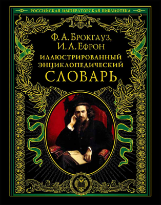 купить - Иллюстрированный энциклопедический словарь: современная версия - фото 1