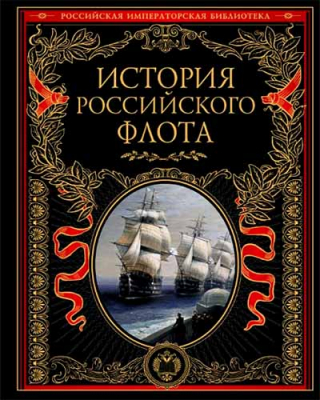 купить - История российского флота - фото 1
