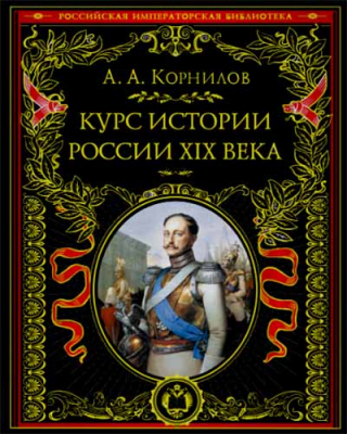 купить - Курс истории России XIX века - фото 1