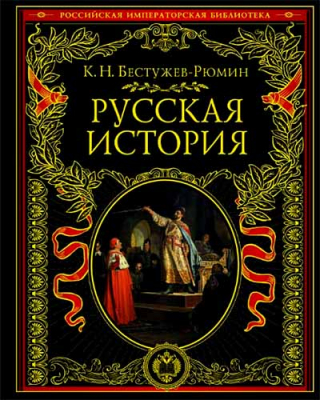 купить - Русская история - фото 1