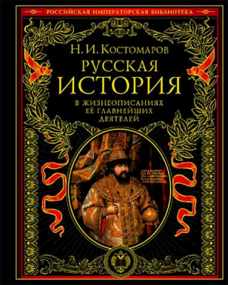 купить - Русская история в жизнеописаниях ее главных деятелей - фото 1