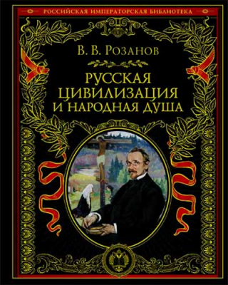 купить - Русская цивилизация и народная душа - фото 1
