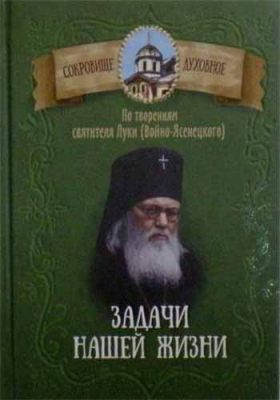 купить - Задачи нашей жизни. По творениям святителя Луки (Войно-Ясенецкого) - фото 1