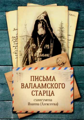 купить - Письма Валаамского старца, схиигумена Иоанна (Алексеева) - фото 1