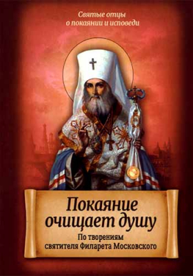 купить - Покаяние очищает душу. По творениям святителя Филарета Московского - фото 1