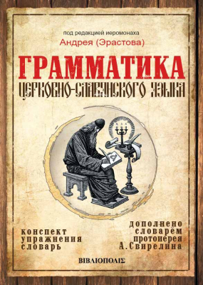 купить - Грамматика церковно-славянского языка. Под редакцией иером. А. Эрастова - фото 1