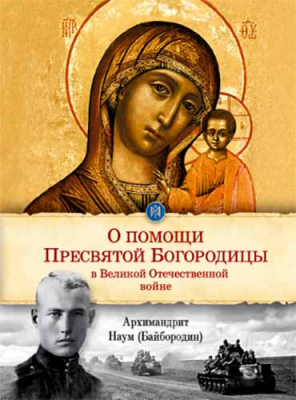 купить - О помощи Пресвятой Богородицы в Великой Отечественной войне - фото 1