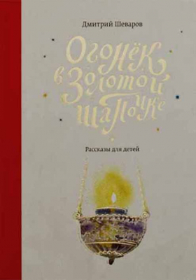 купить - Огонек в золотой шапочке. Рассказы для детей - фото 1