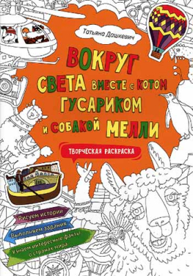 купить - Вокруг света вместе с котом Гусариком и собакой Мелли: раскраска с наклейками - фото 1
