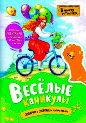 купить - Весёлые каникулы. В гостях у мастера - фото 1