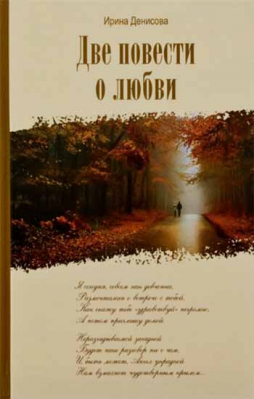 купить - Две повести о любви - фото 1