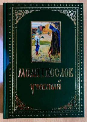 купить - Молитвослов учебный - фото 1