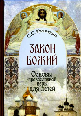 купить - Закон Божий. Основы православной веры для детей - фото 1