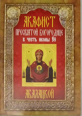 купить - Акафист Пресвятой Богородице в честь иконы Ее Абалацкой - фото 1