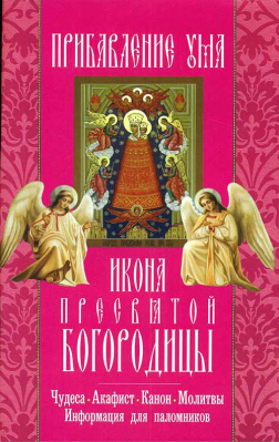 купить - Прибавление ума. Икона Пресвятой Богородицы. Чудеса. Акафист. Канон. Молитвы. Информация для паломни - фото 1