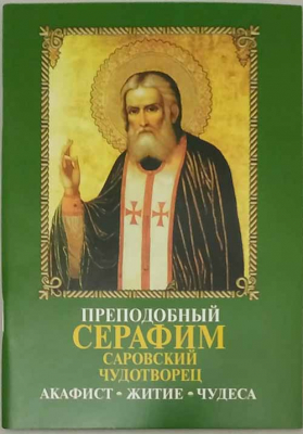 купить - Преподобный Серафим Саровский чудотворец. Акафист. Житие. Чудеса - фото 1