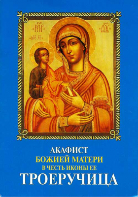 купить - Акафист Божией матери в честь иконы Ее Троеручица - фото 1