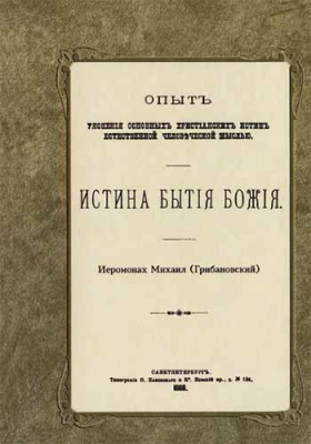 купить - Истина бытия Божия - фото 1