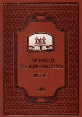 купить - Свято-Троицкая Александро-Невская Лавра. 1913-2013: в 2-х тт - фото 1