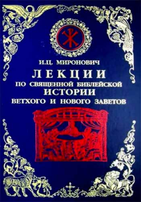 купить - Лекции по Священной истории Ветхого и Нового Заветов - фото 1