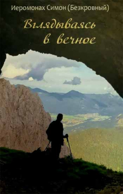 купить - Вглядываясь в вечное - фото 1