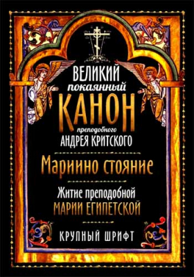 купить - Великий покаянный канон прп. А. Критского. Мариино стояние - фото 1