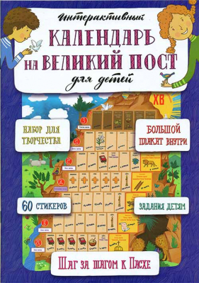 купить - Интерактивный календарь на Великий пост для детей. Шаг за шагом к Пасхе - фото 1