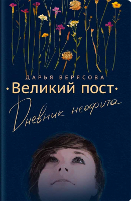 купить - Великий пост. Дневник неофита - фото 1