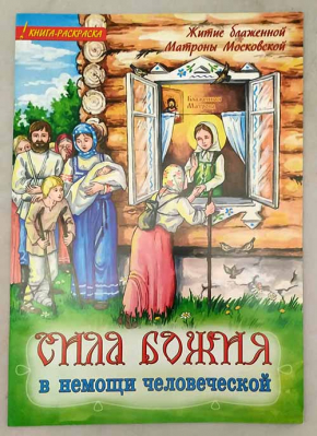 купить - Сила Божия в немощи человеческой. Житие блаженной Матроны Московской. Книга-раскраска - фото 1