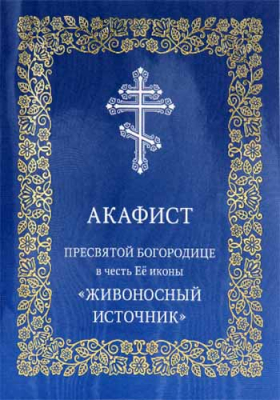 купить - Акафист Пресвятой Богородице в честь Её иконы «Живоносный Источник» - фото 1