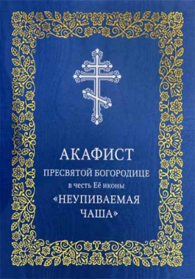 купить - Акафист Пресвятой Богородице в честь Её иконы «Неупиваемая Чаша» - фото 1