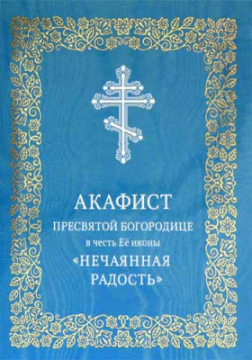 купить - Акафист Пресвятой Богородице в честь Её иконы «Нечаянная Радость» - фото 1