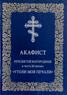 купить - Акафист Пресвятой Богородице в честь Её иконы «Утоли моя печали» - фото 1