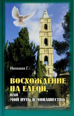 купить - Восхождение на Елеон, или Мой путь в монашество - фото 1