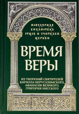 купить - Время веры - фото 1